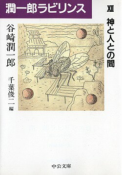 潤一郎ラビリンス（12） 神と人との間 （中公文庫） 谷崎潤一郎