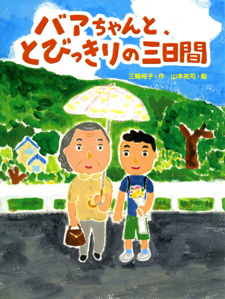 主人公の祥太は小学五年生。大好きな夏休みを、のびのびと楽しんでいたら、とつぜん、家でバアちゃんをあずかることに！バアちゃんのそばには、いつもだれかがついていなきゃならない。その大役を祥太が引きうけるのだけれど…。のんびり屋の祥太が、みんなのために全力でがんばる、暑くて長い三日間の物語。