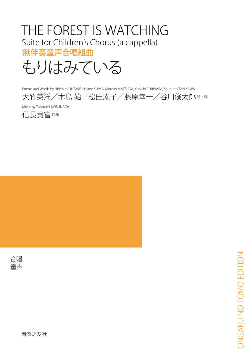 無伴童声合唱組曲 もりはみている