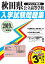 秋田県公立高等学校入学試験問題集(2019年春受験用) 864円
