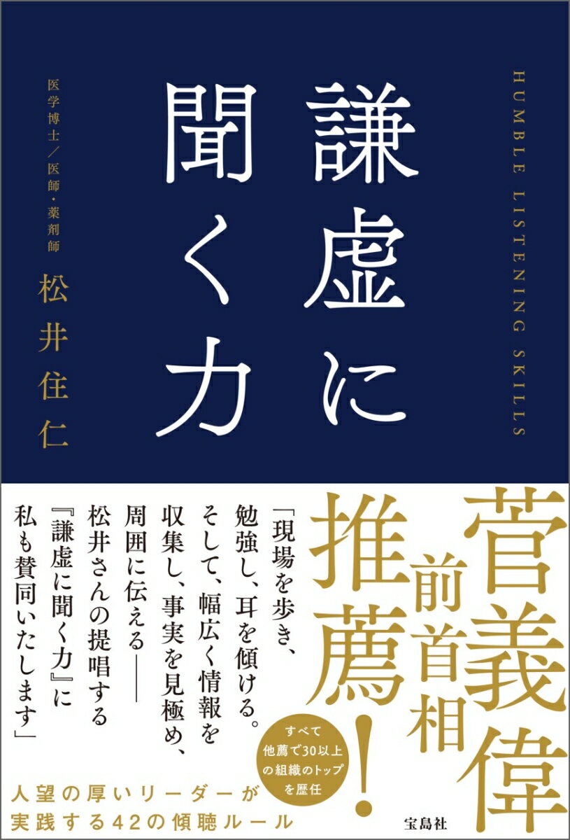 聞く力 謙虚に聞く力 [ 松井 住仁 ]