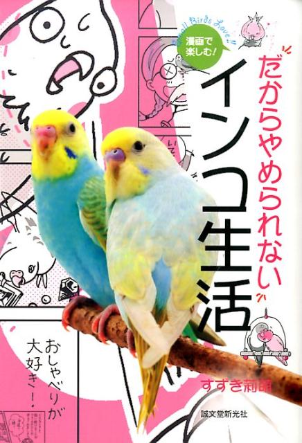 漫画で楽しむ！だからやめられないインコ生活