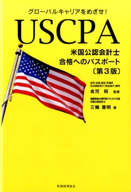 USCPA（米国公認会計士）合格へのパスポート〔第3版〕 グローバルキャリアをめざせ！ [ 金児昭 ]