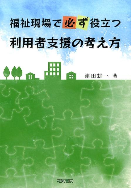福祉現場で必ず役立つ 利用者支援の考え方
