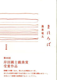 まほろば [ 蓬莱竜太 ]