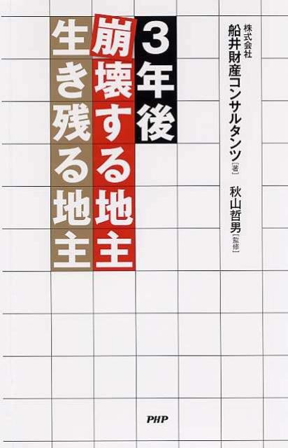 3年後崩壊する地主・生き残る地主