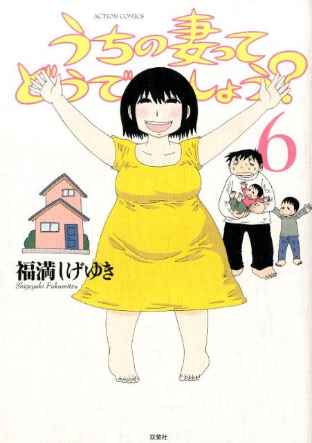 うちの妻ってどうでしょう？（6）