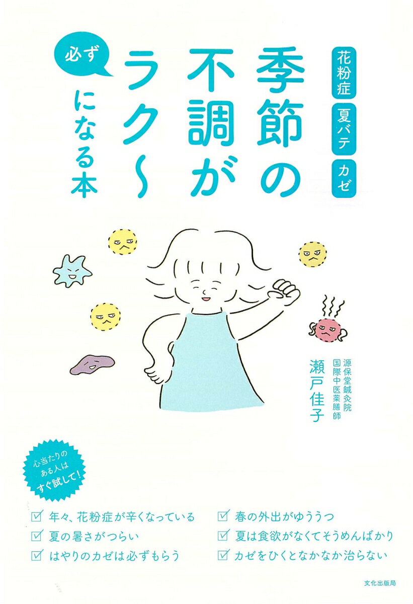 季節の不調が必ずラク～になる本 花粉症 夏バテ カゼ [ 瀬戸 佳子 ]