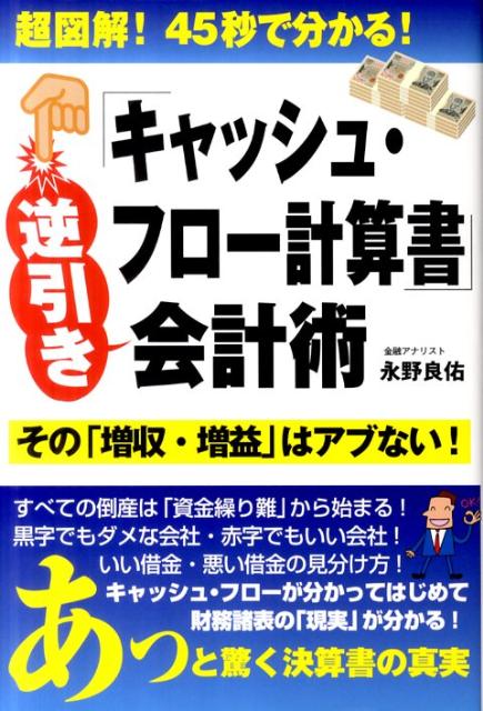 「キャッシュ・フロー計算書」逆引き会計術