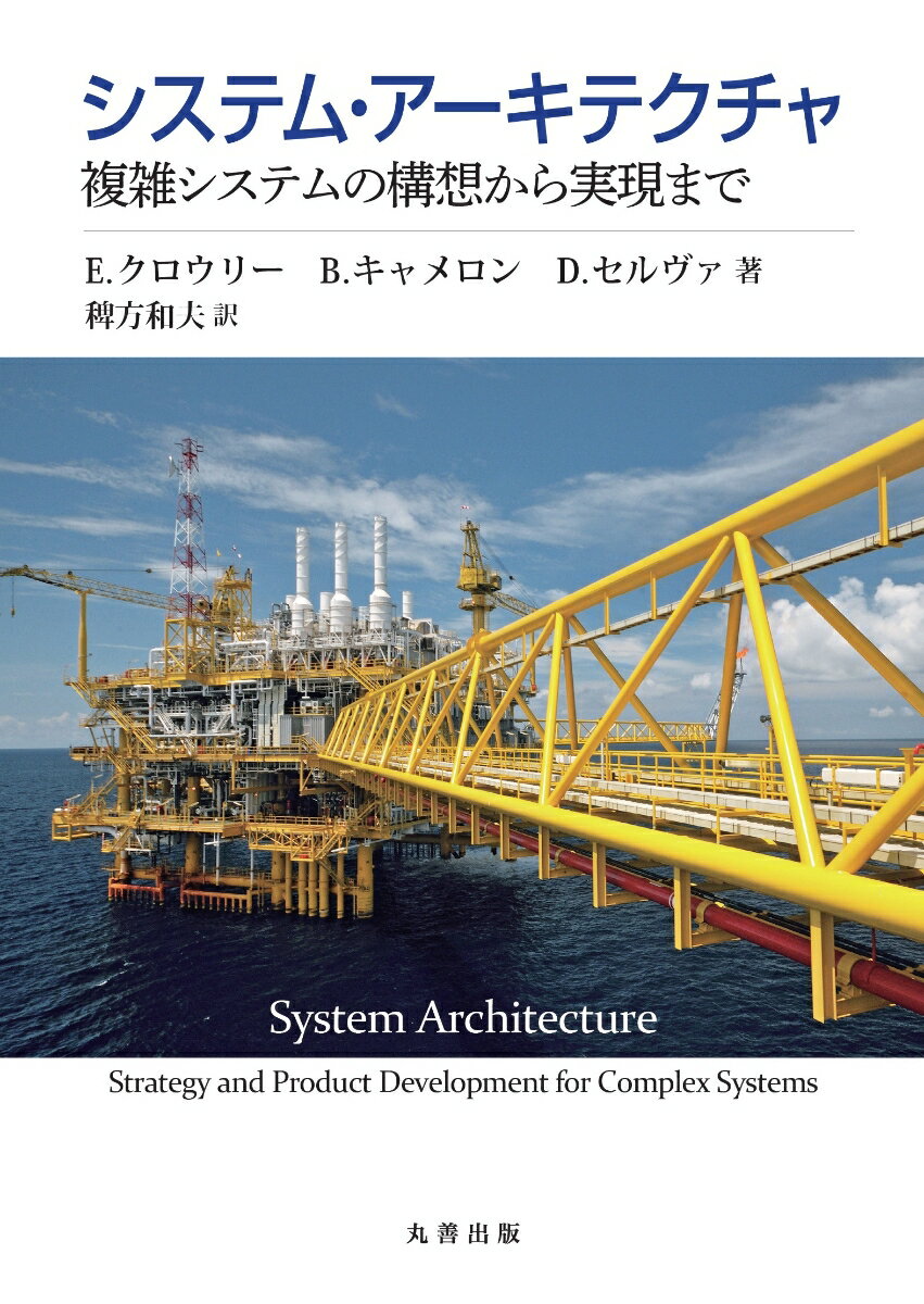 システム・アーキテクチャ 複雑システムの構想から実現まで [ 稗方　和夫 ]