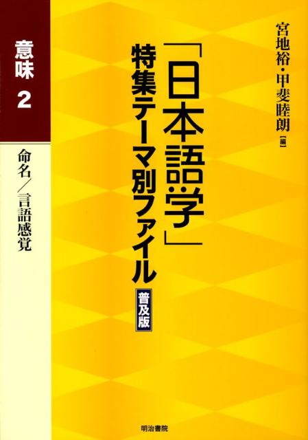 「日本語学」特集テーマ別ファイル（意味　2）普及版