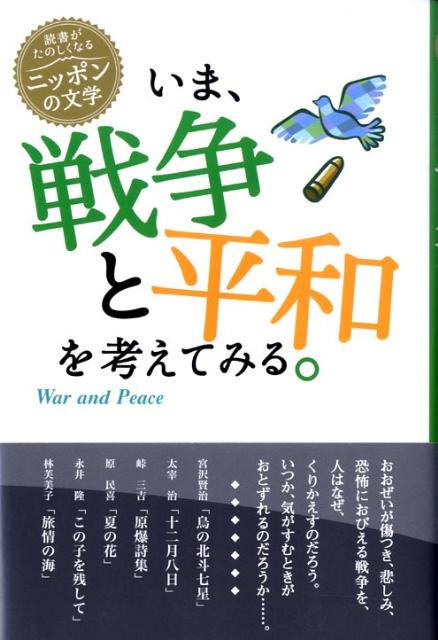 いま、戦争と平和を考えてみる。