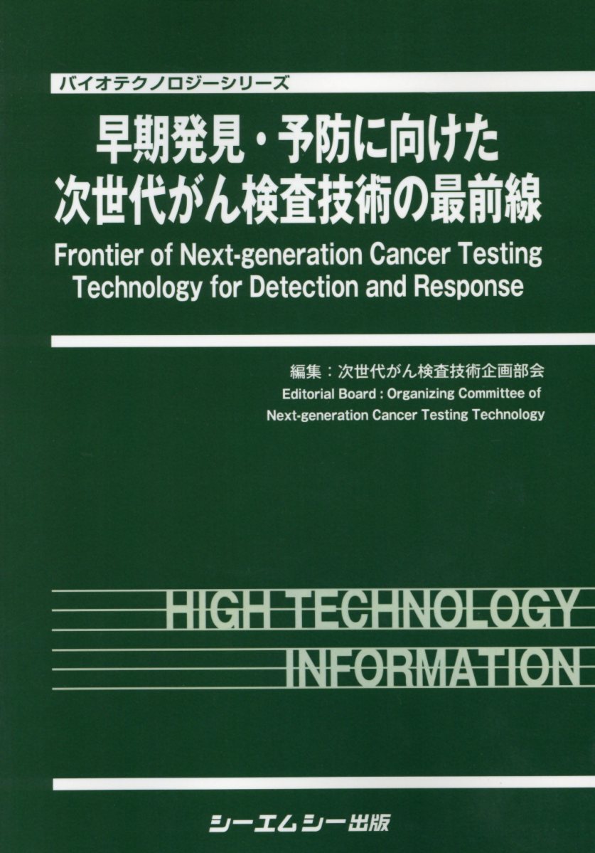 早期発見・予防に向けた次世代がん検査技術の最前線 （バイオテクノロジーシリーズ） [ 次世代がん検査技術企画部会 ]