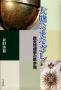 大地へのまなざし 歴史地理学の散歩道 [ 金田章裕 ]