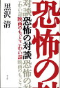 恐怖の対談 映画のもっとこわい話 [ 黒沢清 ]