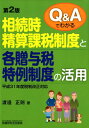 Q＆Aでわかる相続時精算課税制度と各贈与税特例制度の活用第2版 渡邉正則