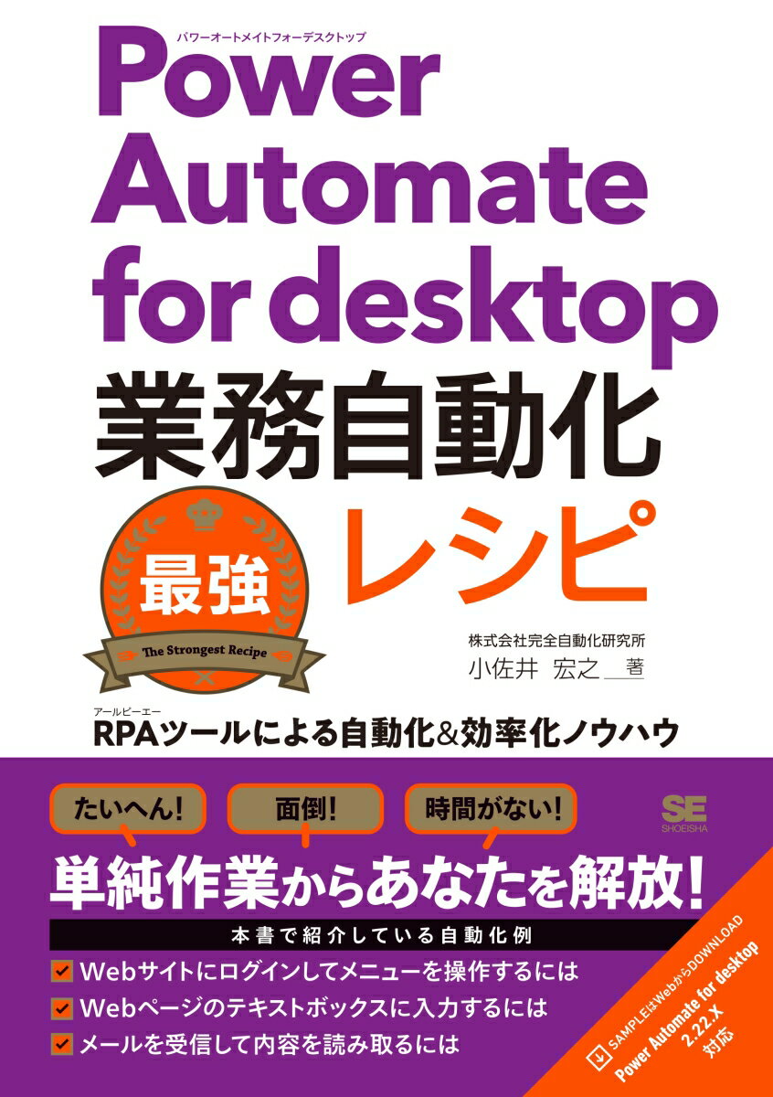 Power Automate for desktop業務自動化最強レシピ RPAツールによる自動化＆効率化ノウハウ