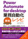 Power Automate for desktop業務自動化最強レシピ RPAツールによる自動化＆効率化ノウハウ 株式会社完全自動化研究所 小佐井 宏之