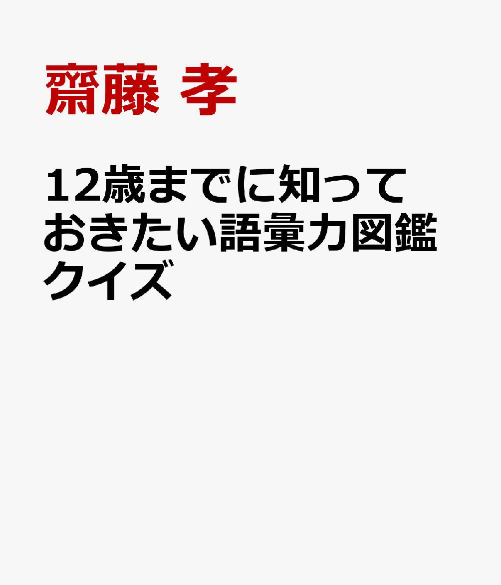 12歳までに知っておきたい語彙力図鑑クイズ