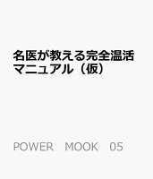 温活の名医が教える「体を温める」健康法