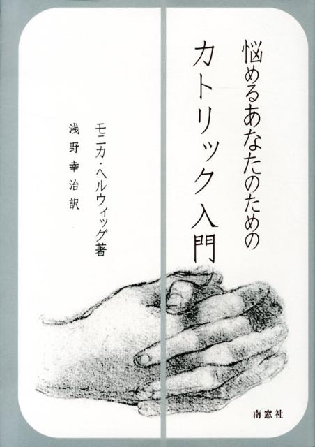 悩めるあなたのためのカトリック入門