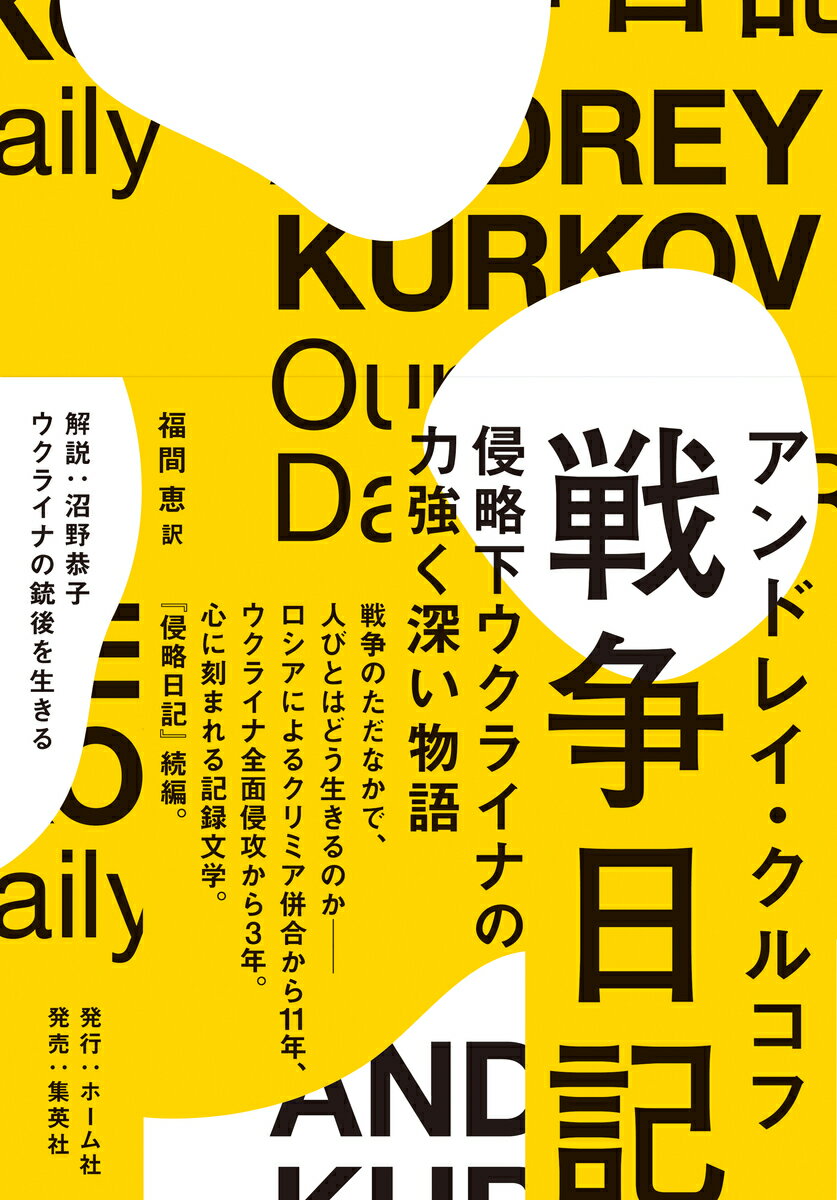 戦争日記 侵略下ウクライナの力強く深い物語 [ アンドレイ・クルコフ ]のサムネイル