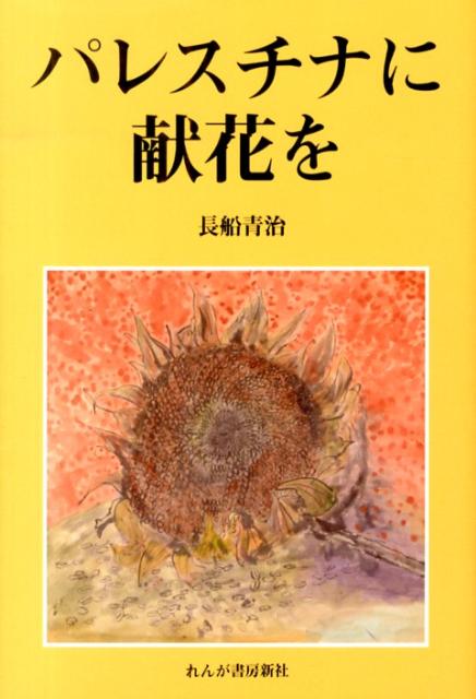 パレスチナに献花を