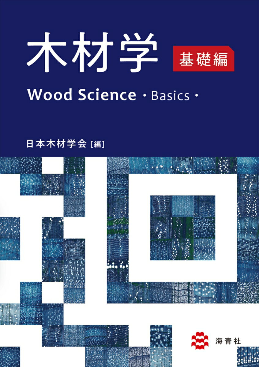 木材学ー基礎編ー [ 日本木材学会 ]