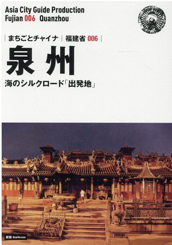OD＞福建省006 泉州〜海のシルクロード「出発地」新版