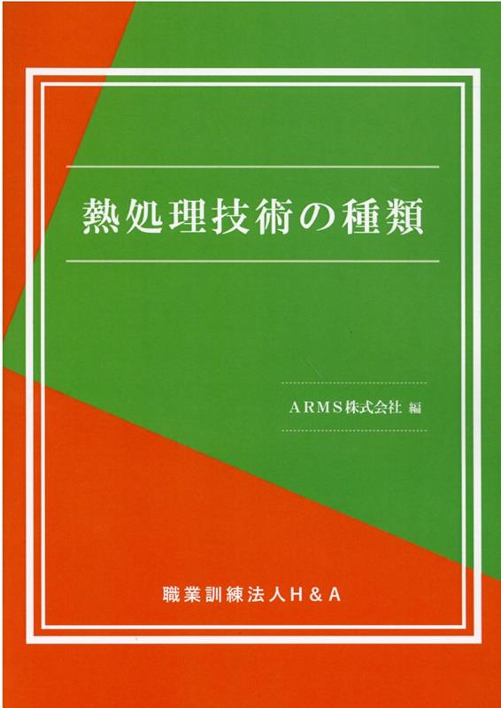 熱処理技術の種類 [ 職業訓練法人H＆A ]