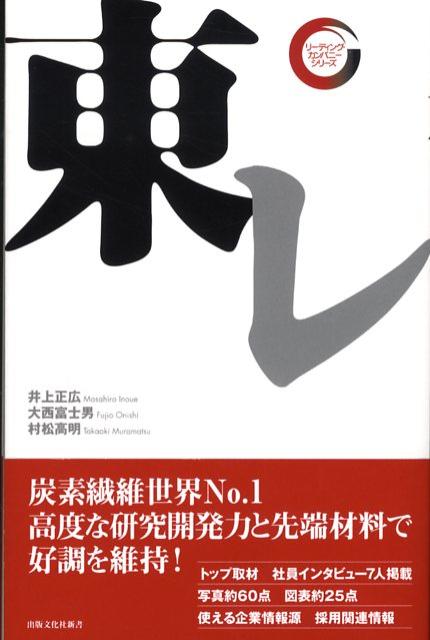 【謝恩価格本】東レ　リーデングカンパニーシリーズ