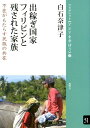 出稼ぎ国家フィリピンと残された家族 不在がもたらす民族の共在 （ブックレット《アジアを学ぼう》） 