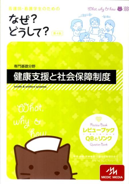 看護師・看護学生のためのなぜ？どうして？（健康支援と社会保障制度）第4版