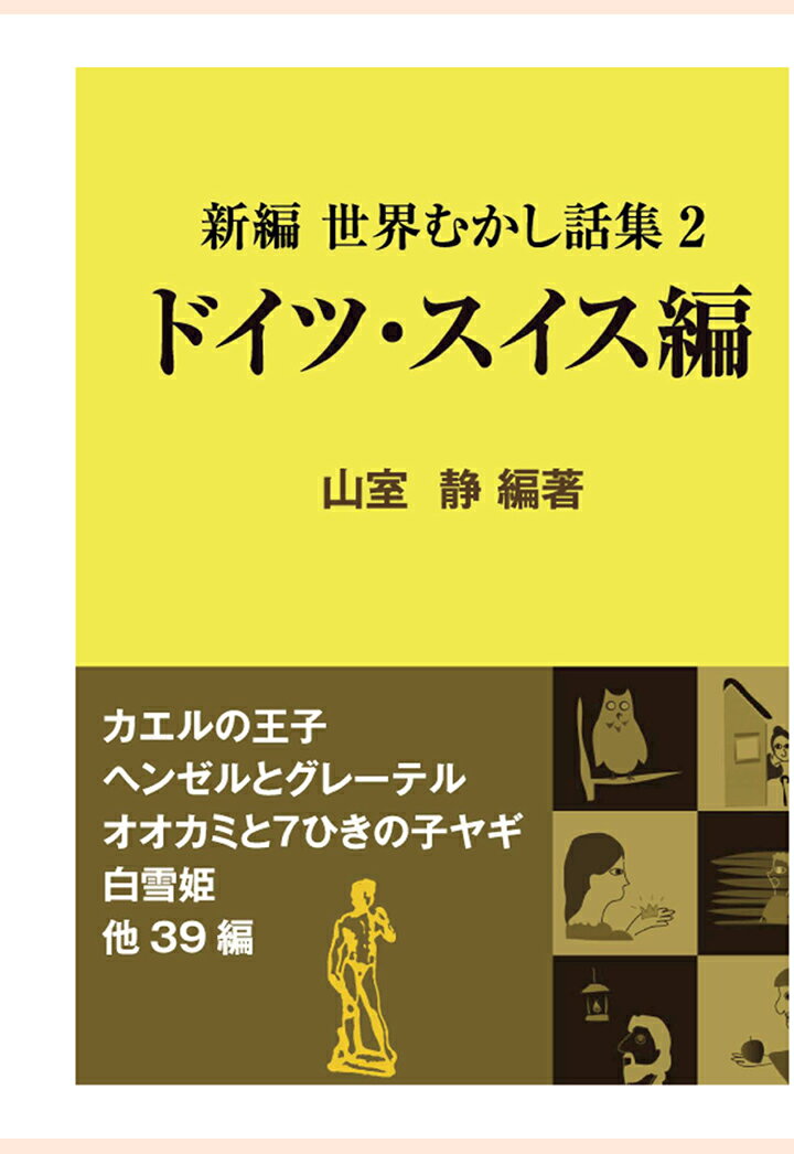 【POD】新編 世界むかし話集（2）ドイツ・スイス編