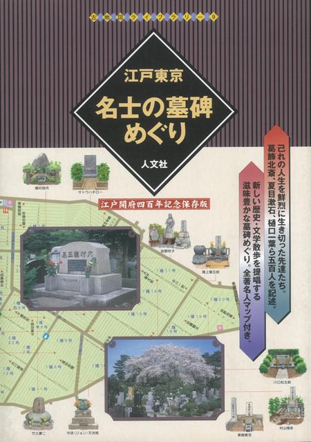 【バーゲン本】江戸東京名士の墓碑めぐり