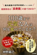 【バーゲン本】100歳まで元気な人は何を食べているか？