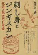 【バーゲン本】刺し身とジンギスカンー捏造と熱望の日本食