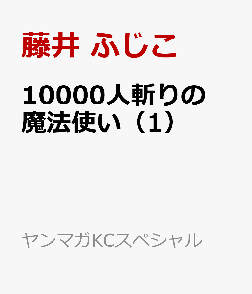 10000人斬りの魔法使い 1巻