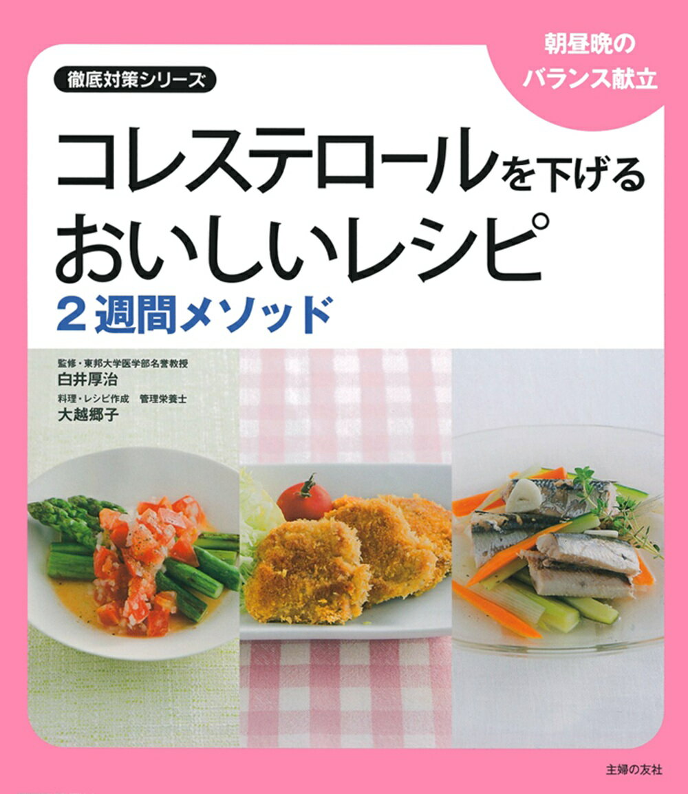 コレステロールを下げるおいしいレシピ2週間メソッド