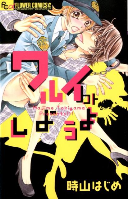 ワルイコトしようよ 1巻 表紙