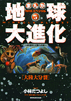 地球大進化（5）