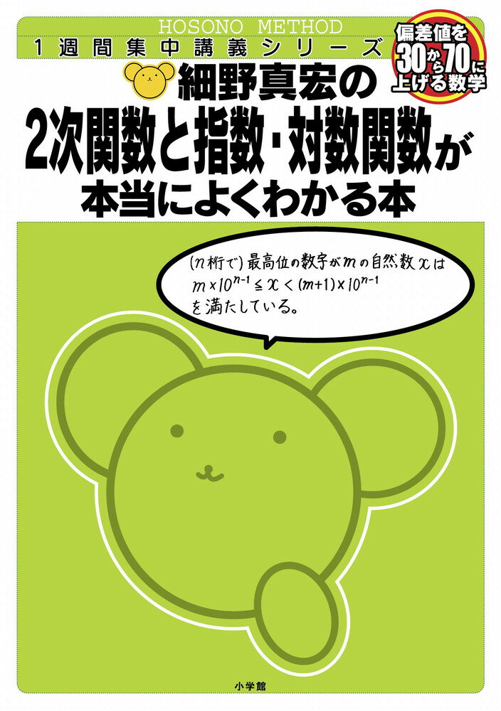 細野真宏の数学が本当によくわかる本 2次関数と指数・対数関数が本当によくわかる本 （細野真宏の数学がよくわかる本） [ 細野 真宏 ]