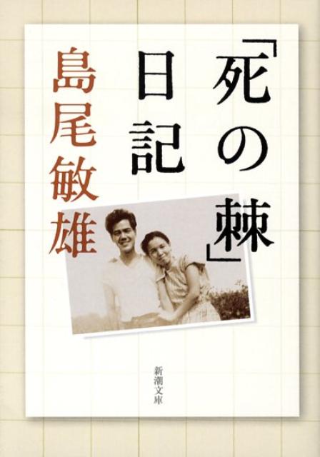 「死の棘」日記