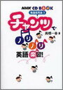 チャンツでノリノリ英語楽習！ 新基礎英語1 （＜CD＋テキスト＞） [ 高橋一幸 ]