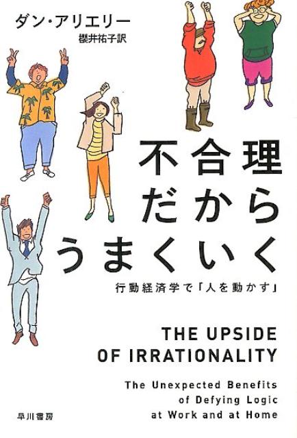 不合理だからうまくいく 行動経済学で「人を動かす」 （ハヤカワ文庫NF　ハヤカワ・ノンフィクション文庫） [ ダン・アリエリー ]