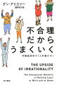 「超高額ボーナスは社員のやる気に逆効果？」「水を加えるだけのケーキミックスが売れなかったわけは？」「子供に野菜を食べさせる秘訣は？」「お金をかけるなら『家具』と『旅行』のどっち？」-行動経済学ブームに火をつけたアリエリーの第二弾は、より具体的に職場や家庭で役立てられるようにパワーアップ。人間が不合理な決断を下してしまう理由を楽しく解き明かす！