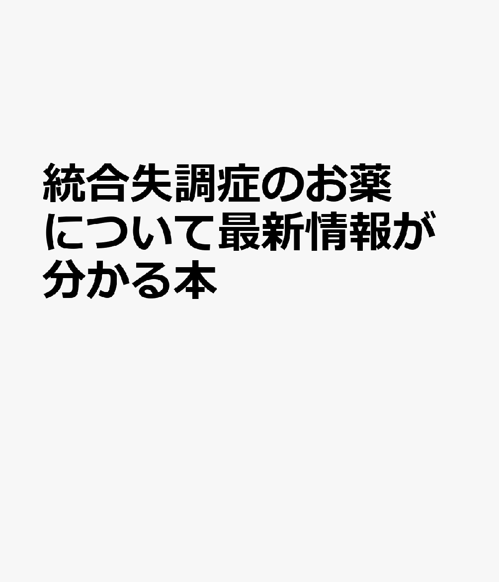 統合失調症のお薬について最新情報が分かる本