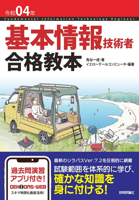 令和04年　基本情報技術者　合格教本 [ 角谷一成＋イエローテールコンピュータ ]