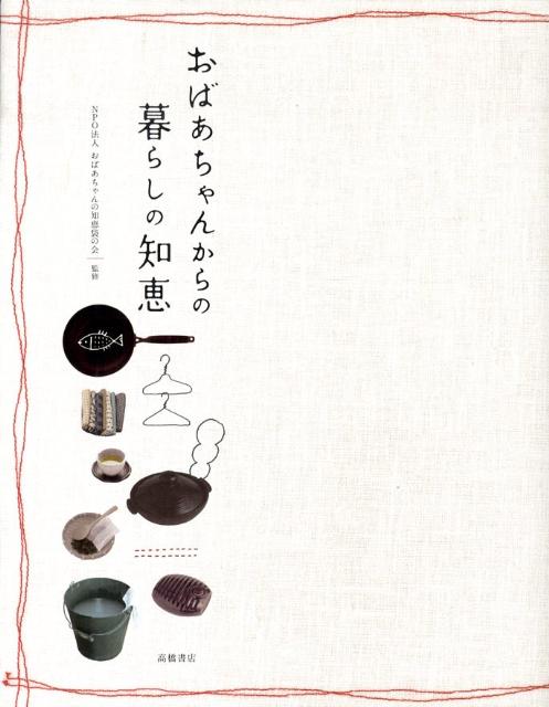 おばあちゃんからの暮らしの知恵