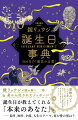 鏡リュウジが読み解く星から託されたメッセージ。誕生日が教えてくれる「本来のあなた」-長所、短所、才能、人生のテーマ、育む愛の形は？書物占いとしても楽しめる！本をぱっと開いてください。右ページにある「魔法の言葉」、それが今のあなたへのアドバイス。